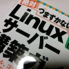 「絶対つまずかないLinuxサーバー構築ガイド」を購入